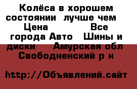 Колёса в хорошем состоянии, лучше чем! › Цена ­ 12 000 - Все города Авто » Шины и диски   . Амурская обл.,Свободненский р-н